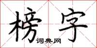 荆霄鹏榜字楷书怎么写