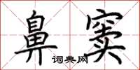 荆霄鹏鼻窦楷书怎么写