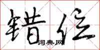 曾庆福错位行书怎么写
