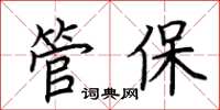 荆霄鹏管保楷书怎么写