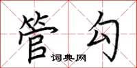 荆霄鹏管勾楷书怎么写