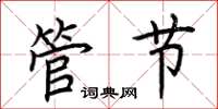 荆霄鹏管节楷书怎么写