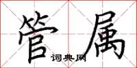 荆霄鹏管属楷书怎么写