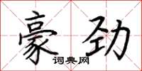 荆霄鹏豪劲楷书怎么写