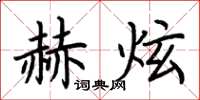 荆霄鹏赫炫楷书怎么写