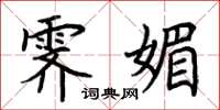 荆霄鹏霁媚楷书怎么写