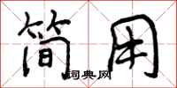 曾庆福简用行书怎么写