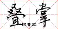 曾庆福叠掌行书怎么写