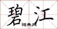 荆霄鹏碧江楷书怎么写