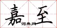 荆霄鹏嘉至楷书怎么写