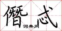 荆霄鹏僭忒楷书怎么写