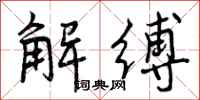 曾庆福解缚行书怎么写
