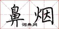 荆霄鹏鼻烟楷书怎么写