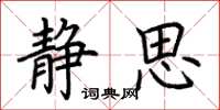 荆霄鹏静思楷书怎么写