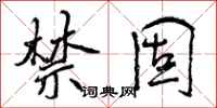 曾庆福禁固行书怎么写