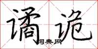 荆霄鹏谲诡楷书怎么写