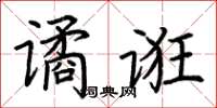 荆霄鹏谲诳楷书怎么写
