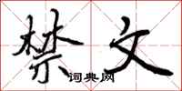 曾庆福禁文行书怎么写
