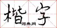 曾庆福楷字行书怎么写