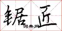 曾庆福锯匠行书怎么写