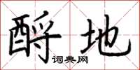 荆霄鹏酹地楷书怎么写