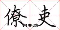 荆霄鹏僚吏楷书怎么写