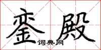 荆霄鹏銮殿楷书怎么写