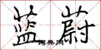 曾庆福蓝蔚行书怎么写