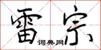 曾庆福雷宗行书怎么写