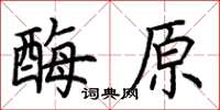 荆霄鹏酶原楷书怎么写