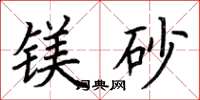荆霄鹏镁砂楷书怎么写