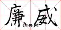 曾庆福廉威行书怎么写
