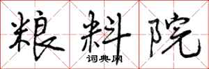 曾庆福粮料院行书怎么写