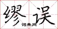 荆霄鹏缪误楷书怎么写