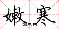 荆霄鹏嫩寒楷书怎么写
