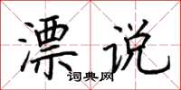 荆霄鹏漂说楷书怎么写