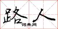曾庆福路人行书怎么写