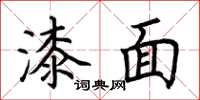 荆霄鹏漆面楷书怎么写