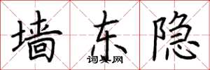 荆霄鹏墙东隐楷书怎么写