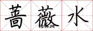 荆霄鹏蔷薇水楷书怎么写