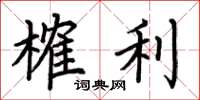 荆霄鹏榷利楷书怎么写