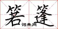荆霄鹏箬篷楷书怎么写