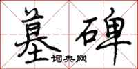 曾庆福墓碑行书怎么写