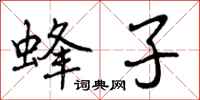 曾庆福蜂子行书怎么写