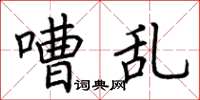 荆霄鹏嘈乱楷书怎么写