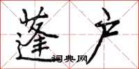 曾庆福蓬户行书怎么写