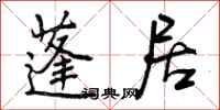 曾庆福蓬居行书怎么写