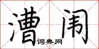 荆霄鹏漕闱楷书怎么写