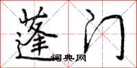 曾庆福蓬门行书怎么写