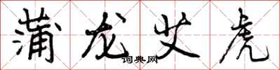 曾庆福蒲龙艾虎行书怎么写